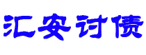 甘孜债务追讨催收公司